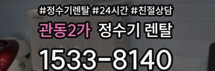 관동2가 정수기 렌탈