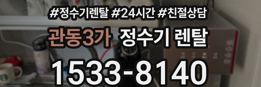 관동3가 정수기 렌탈