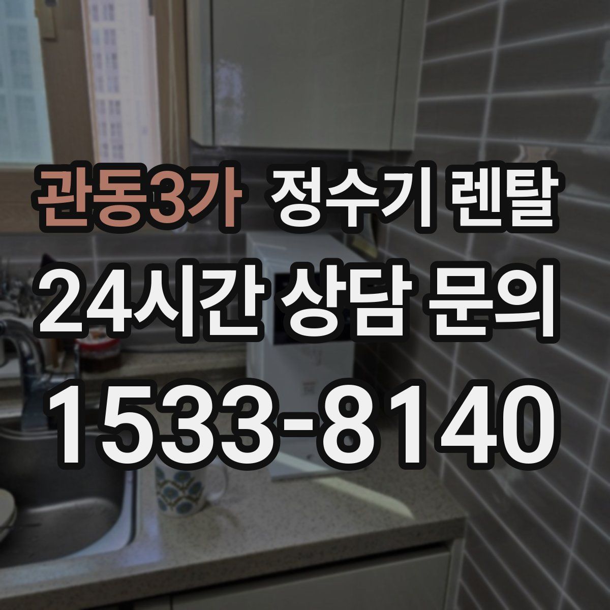 관동3가 정수기 렌탈