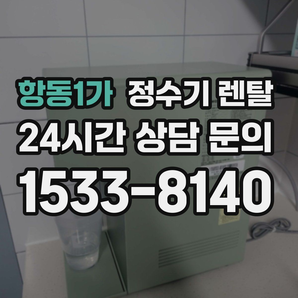 항동1가 정수기 렌탈 방문 관리형이 편한 사람들의 공통점