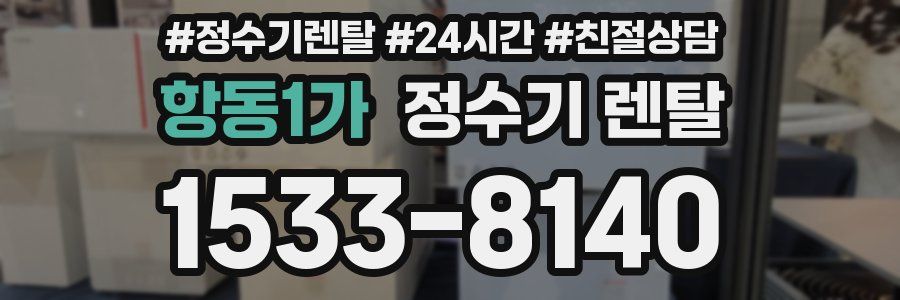 항동1가 정수기 렌탈