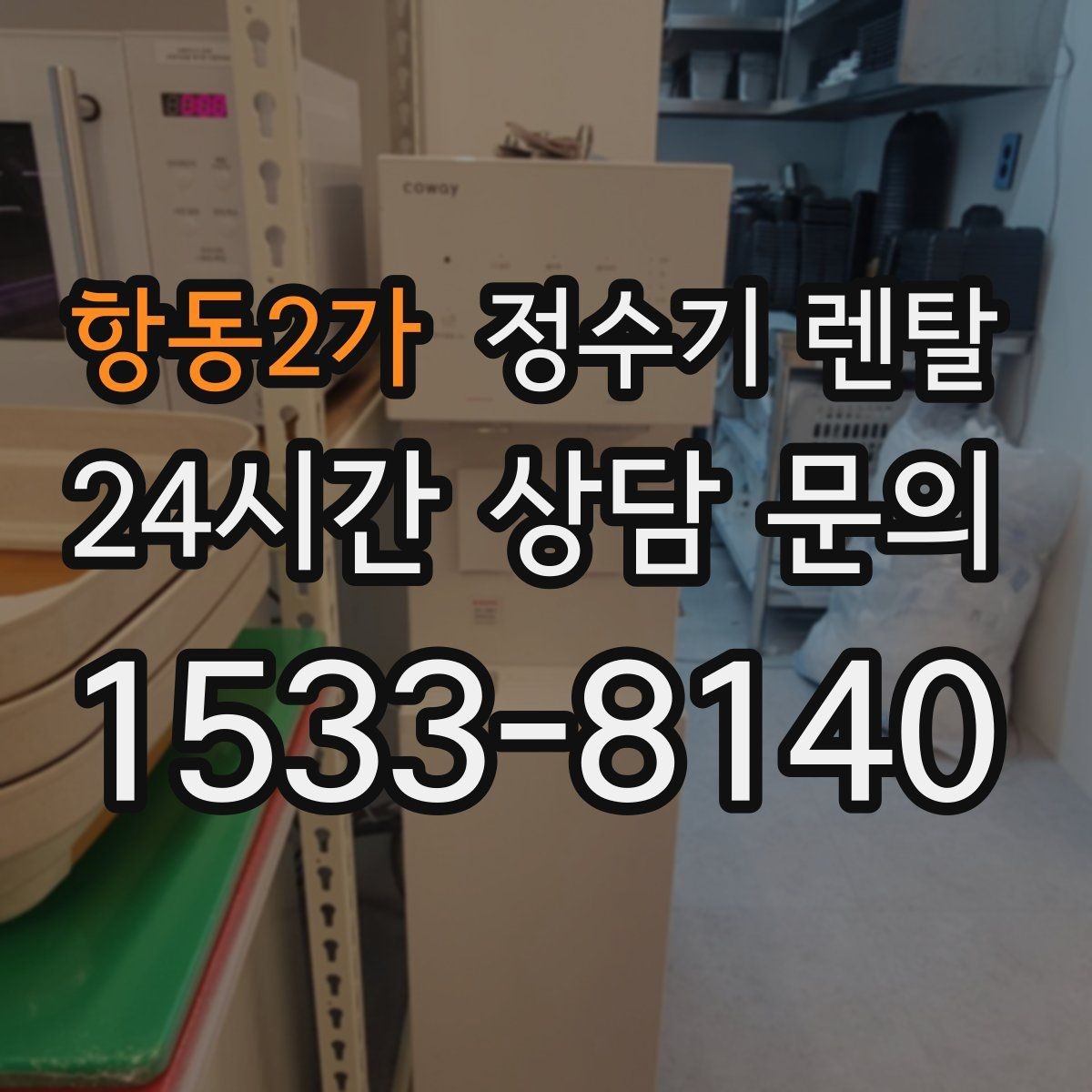 항동2가 정수기 렌탈 여름철 위생 관리 팁 정리