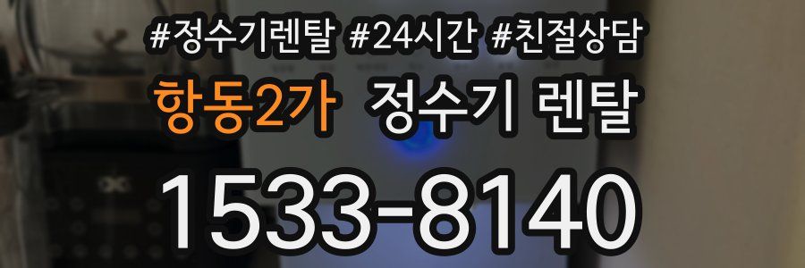 항동2가 정수기 렌탈