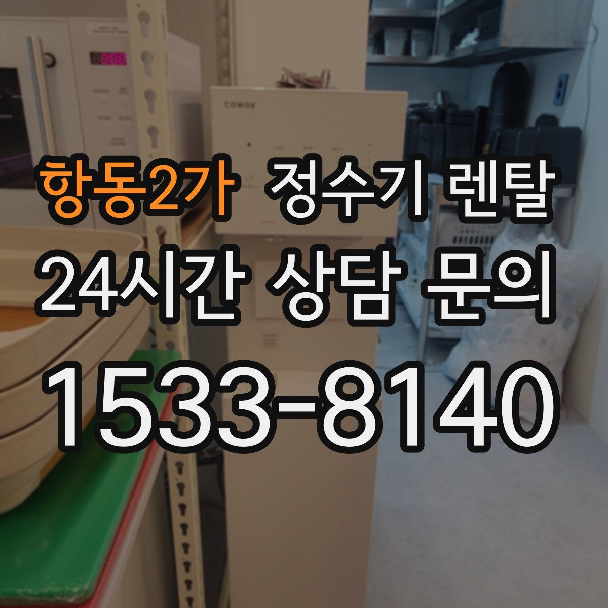 항동2가 정수기 렌탈