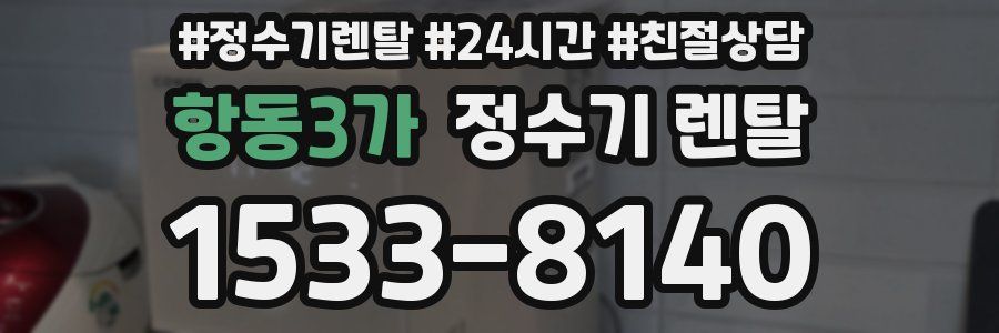 항동3가 정수기 렌탈