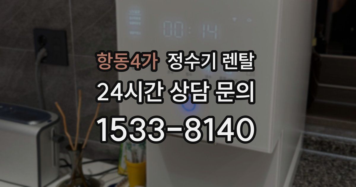 항동4가 정수기 렌탈