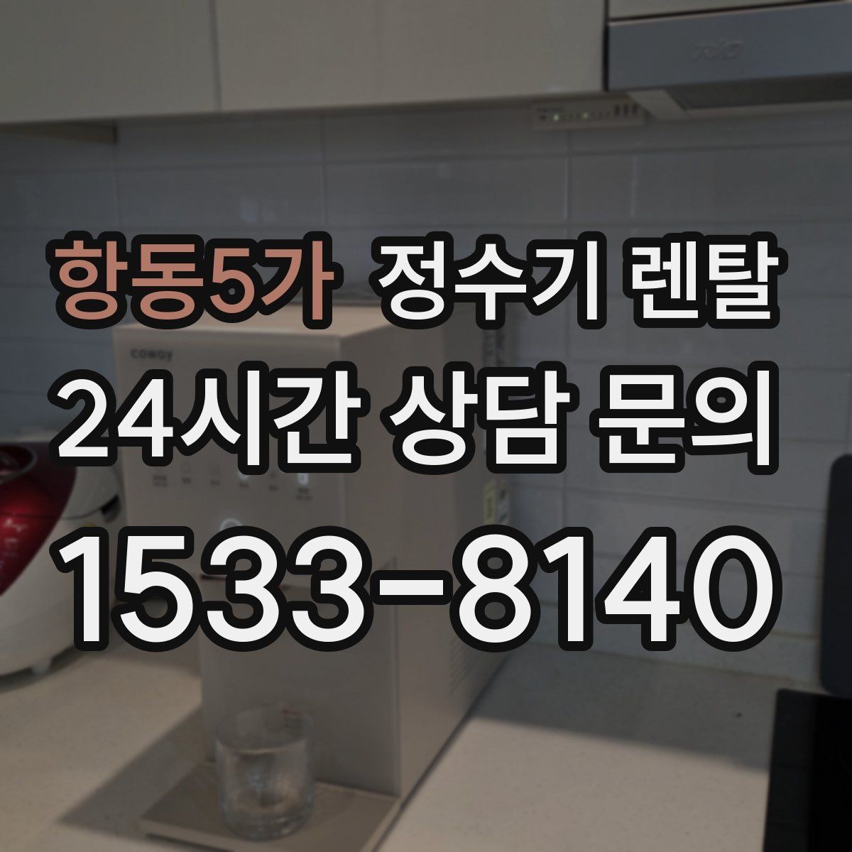 항동5가 정수기 렌탈 냉수 온수 정수 구성은 어떻게 고를까