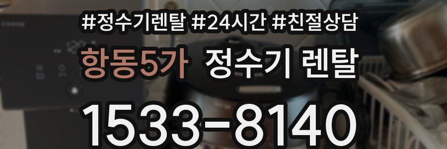 항동5가 정수기 렌탈