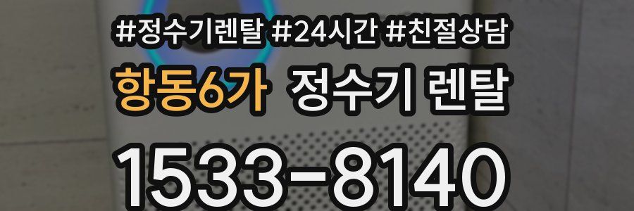 항동6가 정수기 렌탈