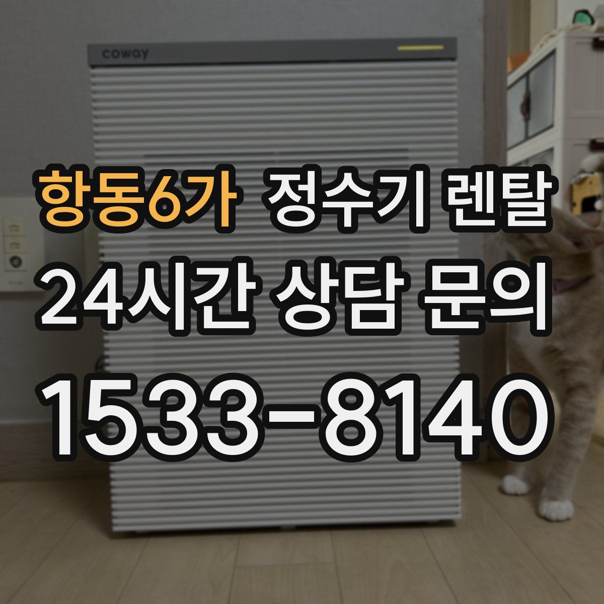 항동6가 정수기 렌탈