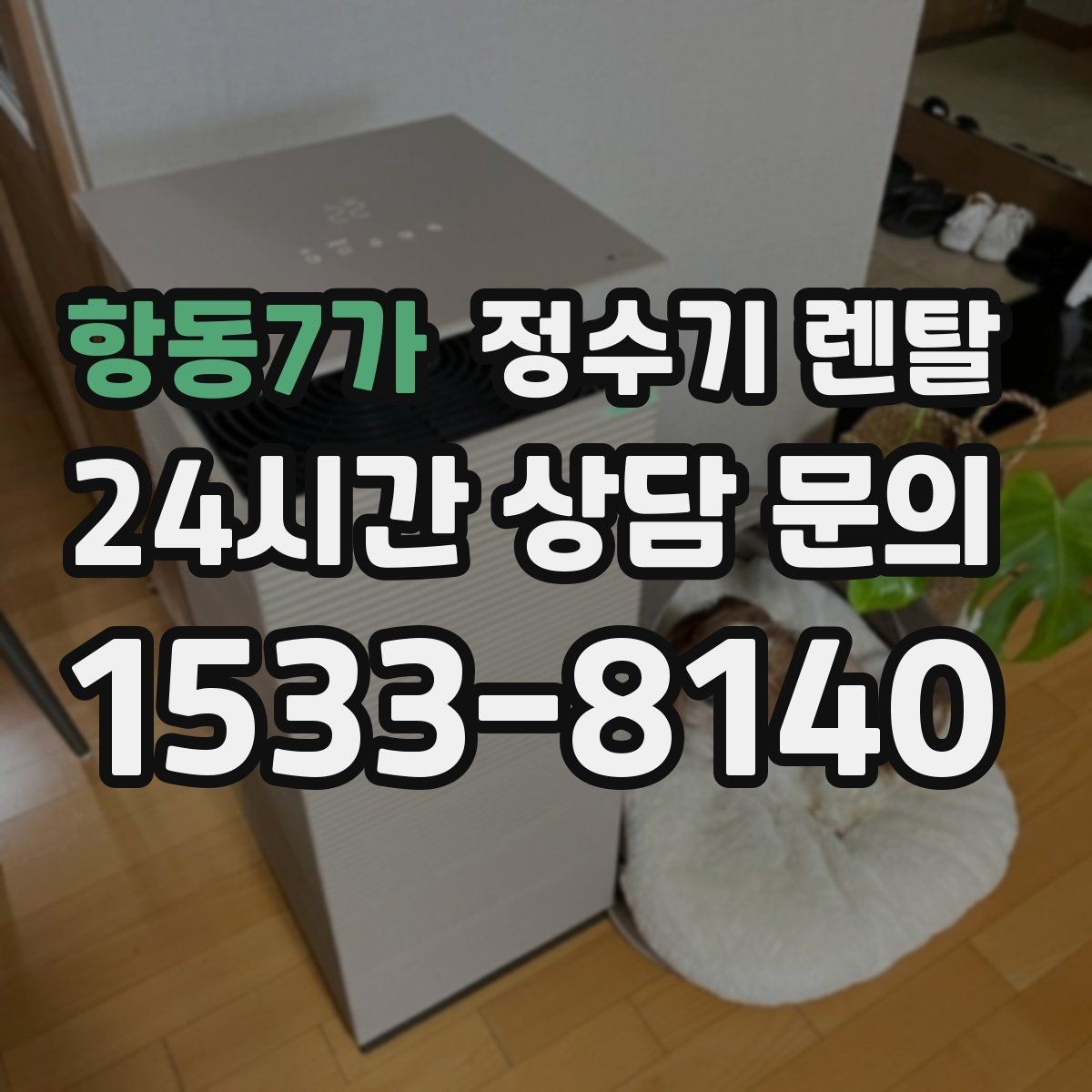 항동7가 정수기 렌탈 설치 전 물밸브 위치를 알아두면 편한 이유