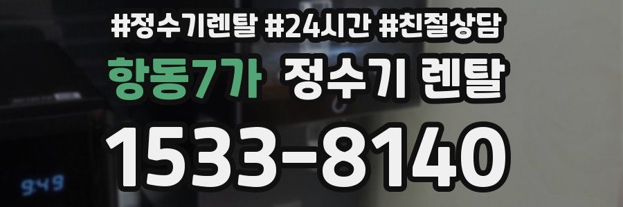 항동7가 정수기 렌탈