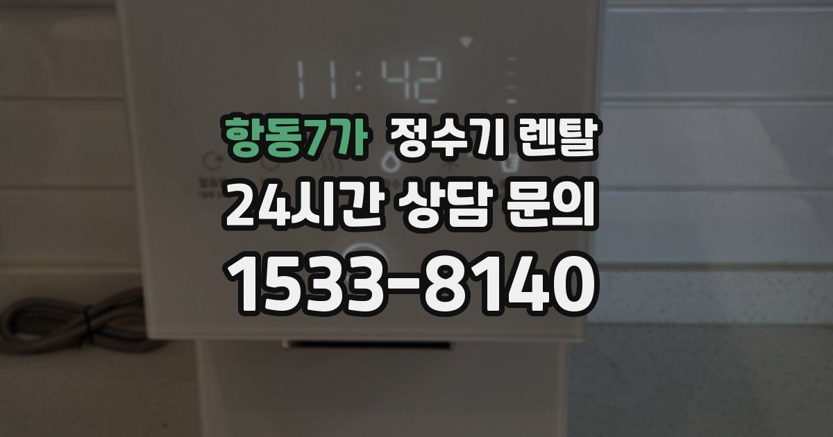 항동7가 정수기 렌탈