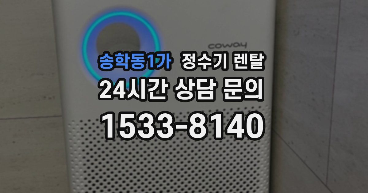 송학동1가 정수기 렌탈