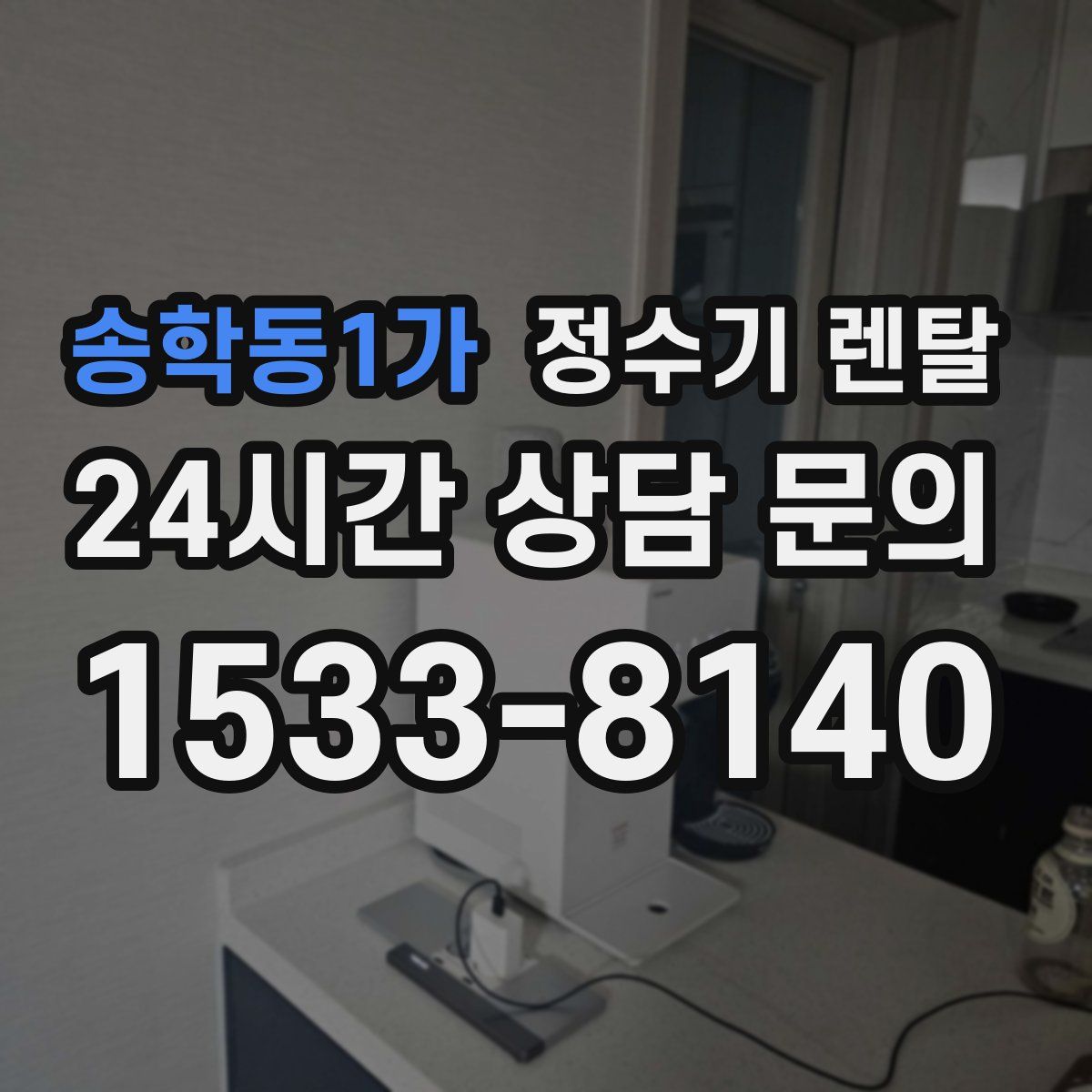 송학동1가 정수기 렌탈
