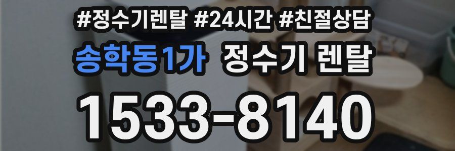 송학동1가 정수기 렌탈