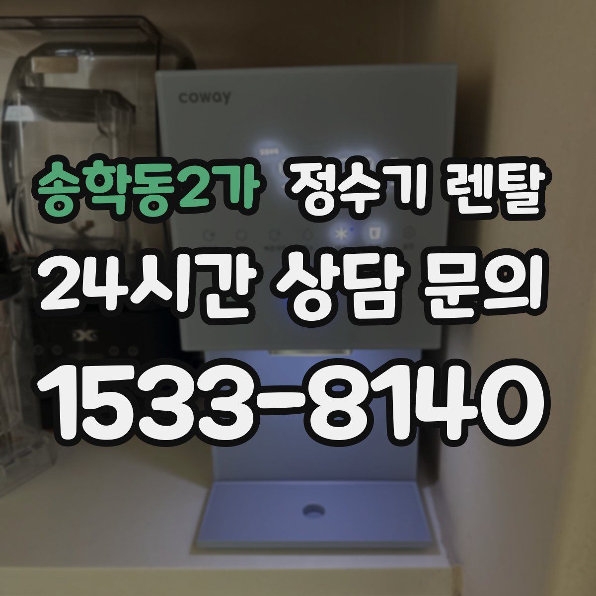 송학동2가 정수기 렌탈