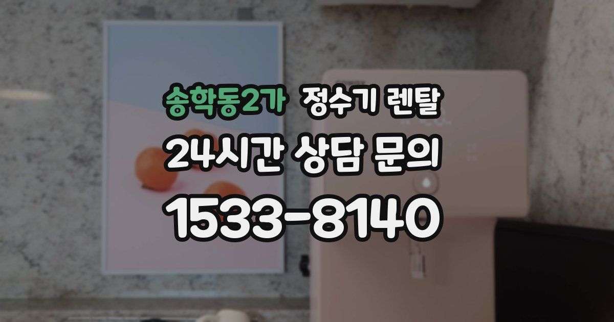 송학동2가 정수기 렌탈