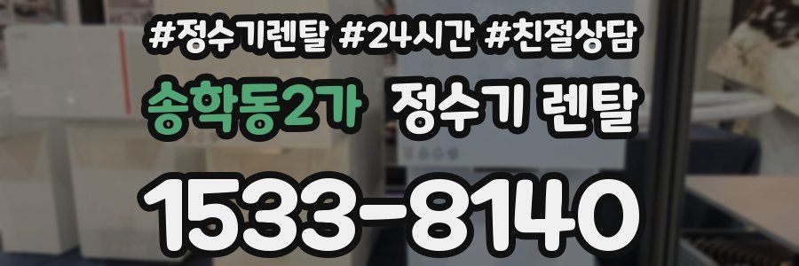 송학동2가 정수기 렌탈