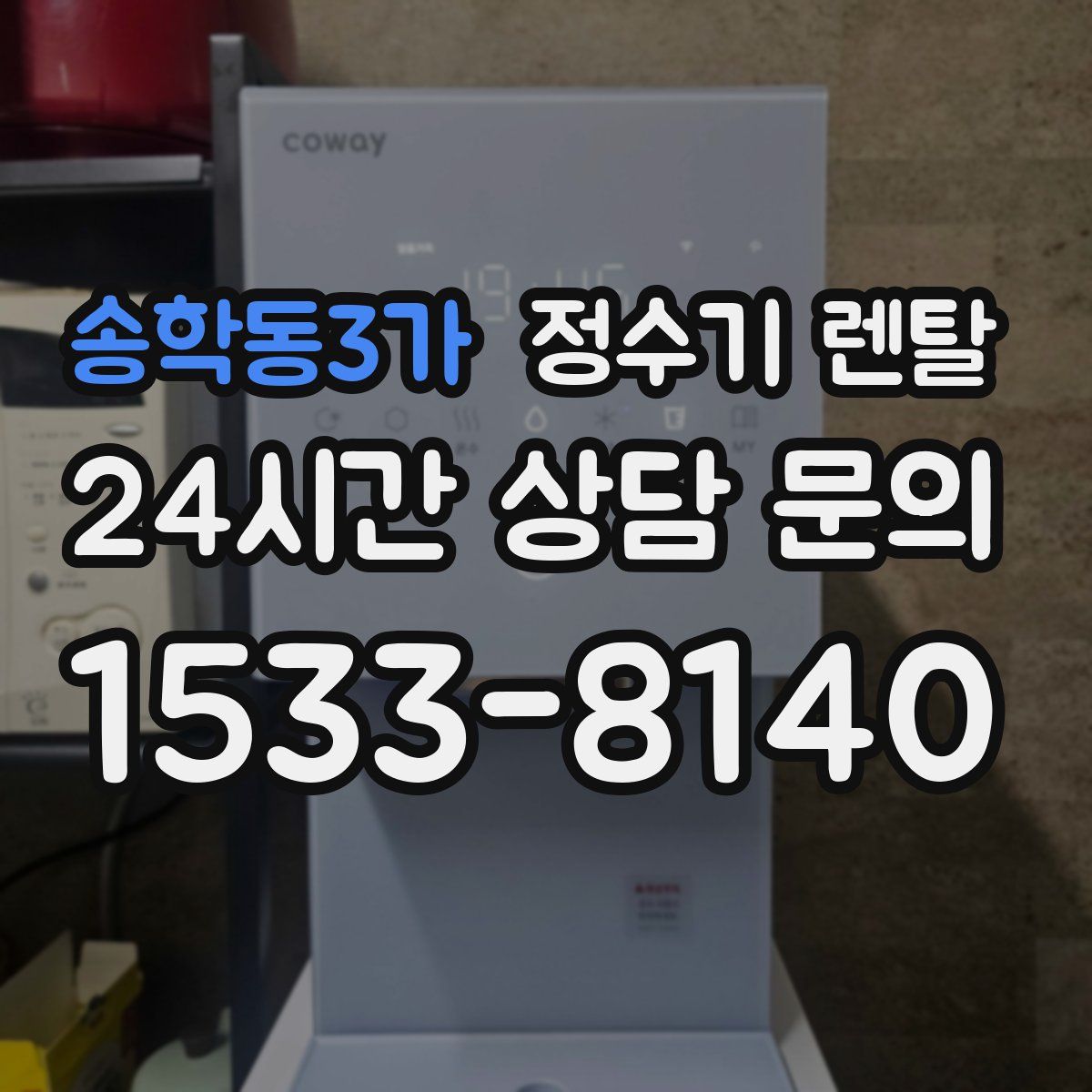 송학동3가 정수기 렌탈