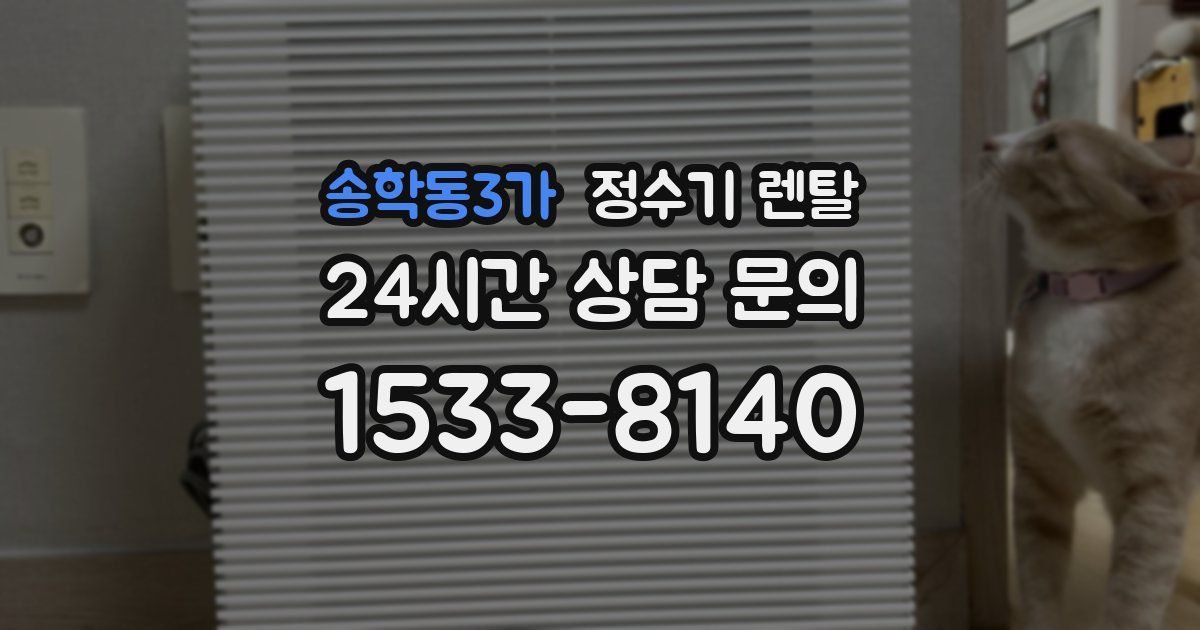 송학동3가 정수기 렌탈