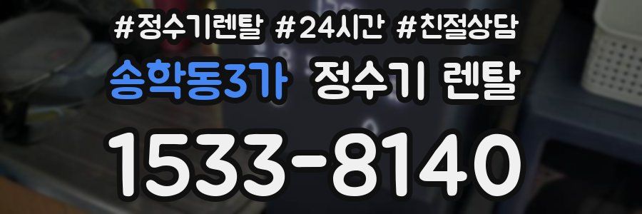 송학동3가 정수기 렌탈