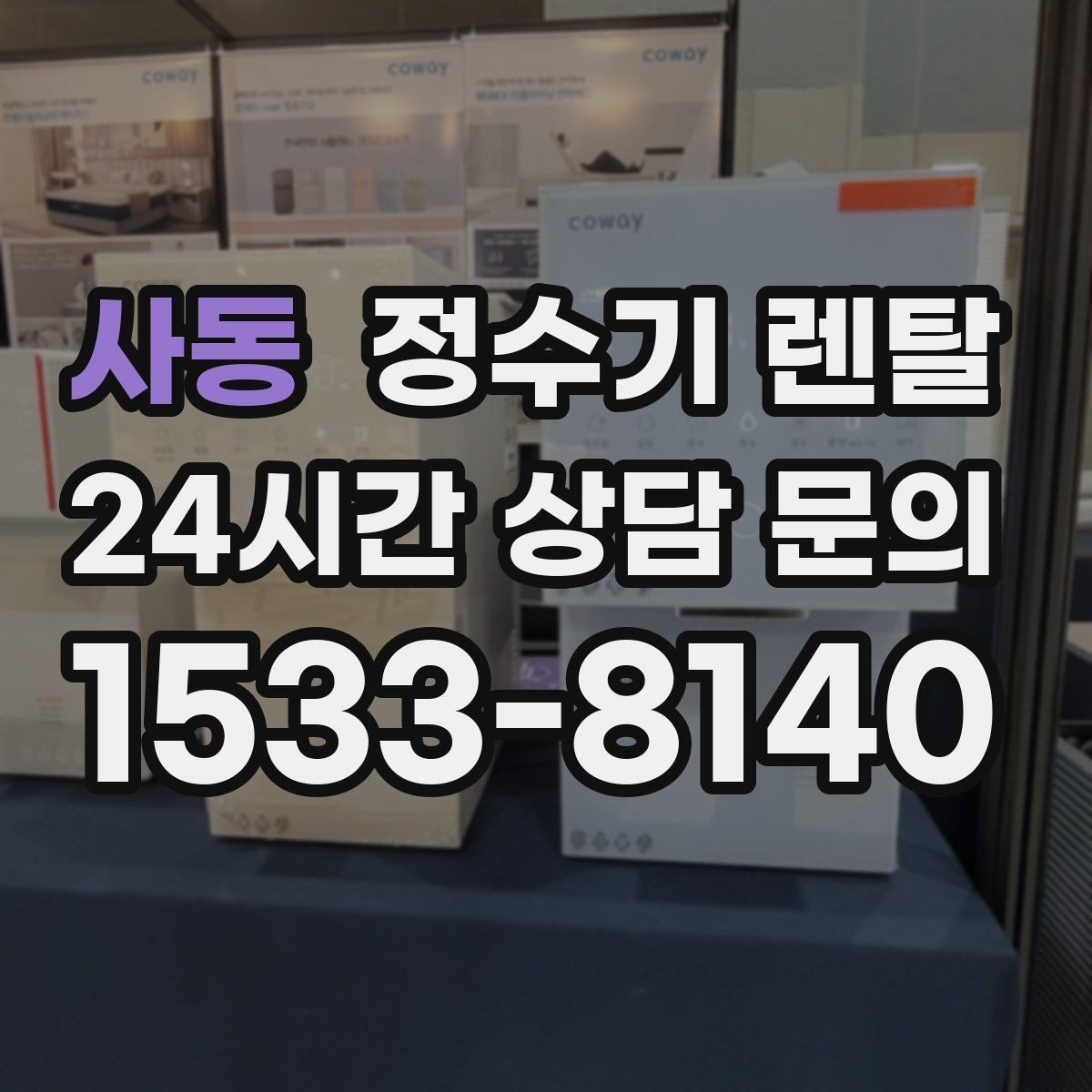 사동 정수기 렌탈 이전 설치 비용이 달라지는 이유