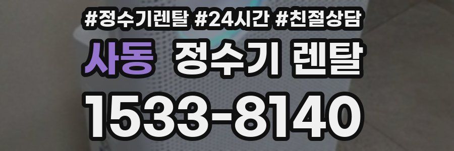 사동 정수기 렌탈