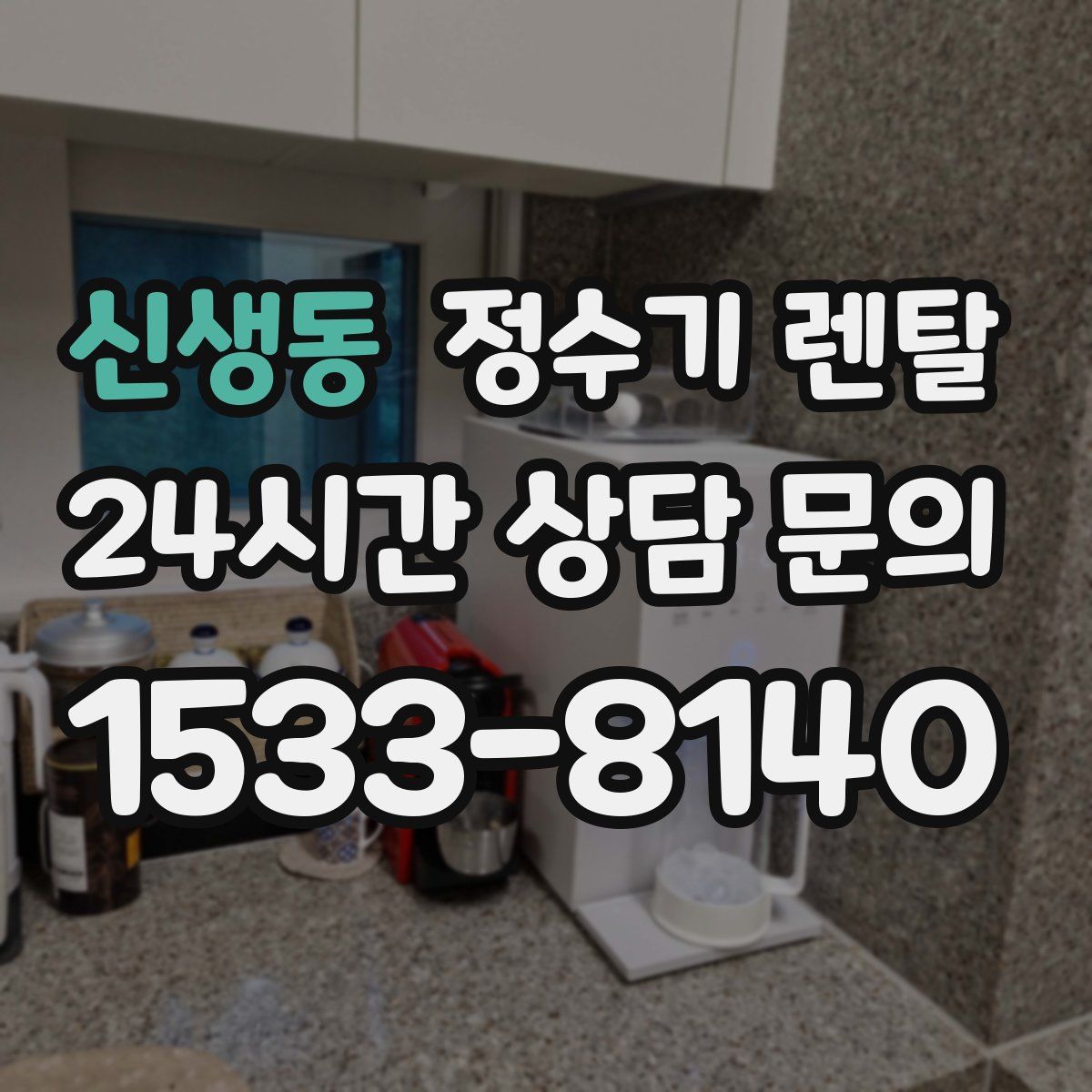 신생동 정수기 렌탈
