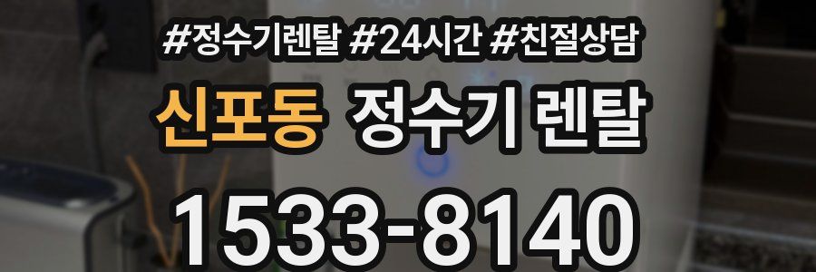 신포동 정수기 렌탈