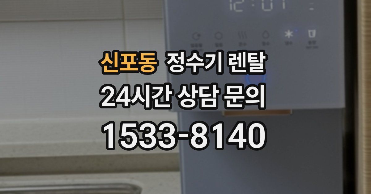 신포동 정수기 렌탈