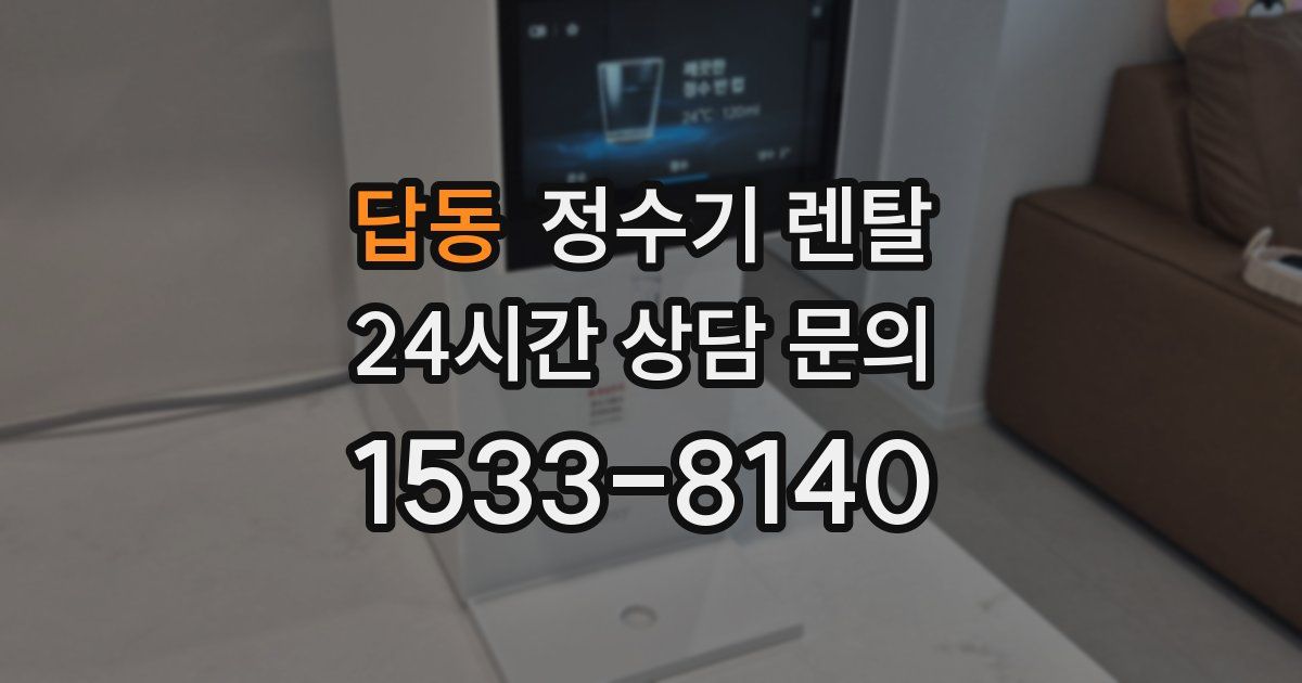 답동 정수기 렌탈