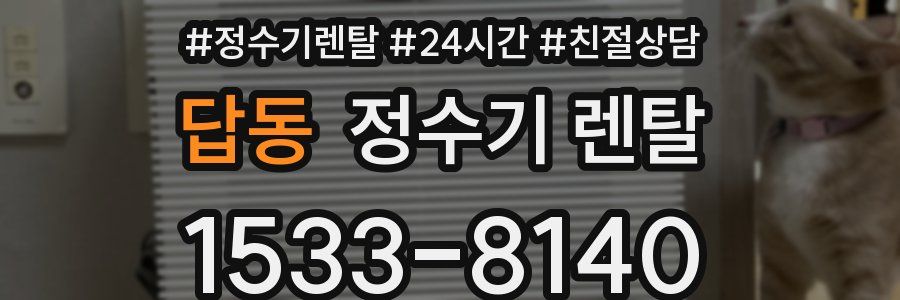 답동 정수기 렌탈