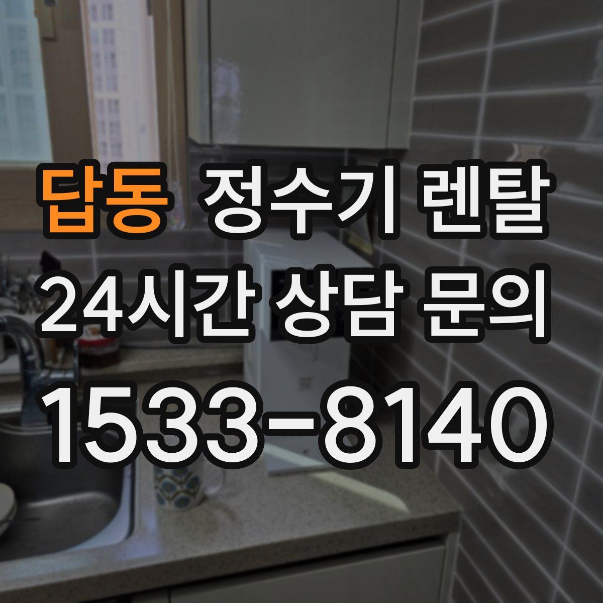 답동 정수기 렌탈