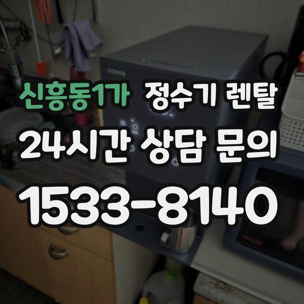 신흥동1가 정수기 렌탈