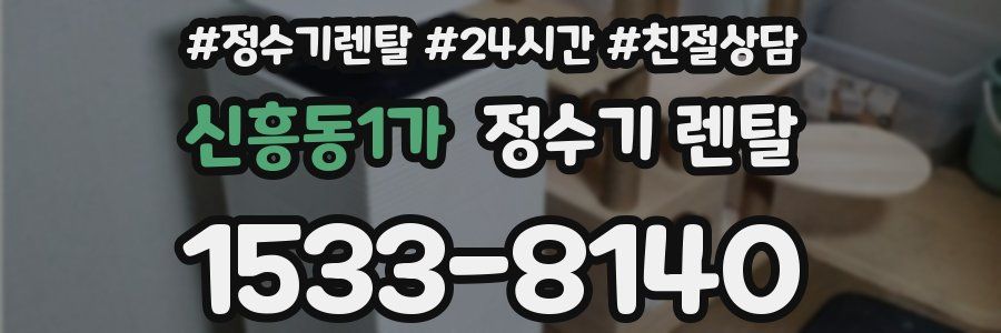 신흥동1가 정수기 렌탈