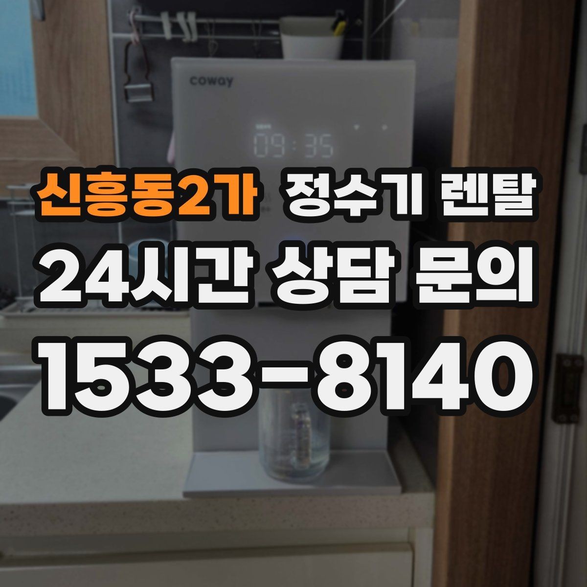 신흥동2가 정수기 렌탈 필터 교체 주기 표기, 어떻게 해석할까