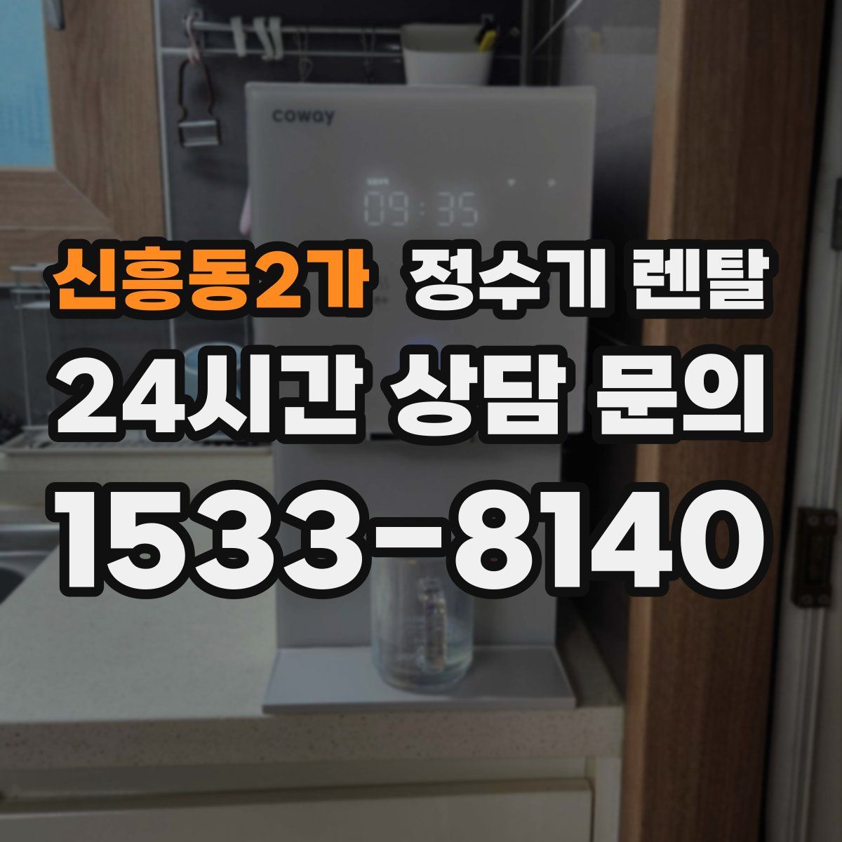 신흥동2가 정수기 렌탈