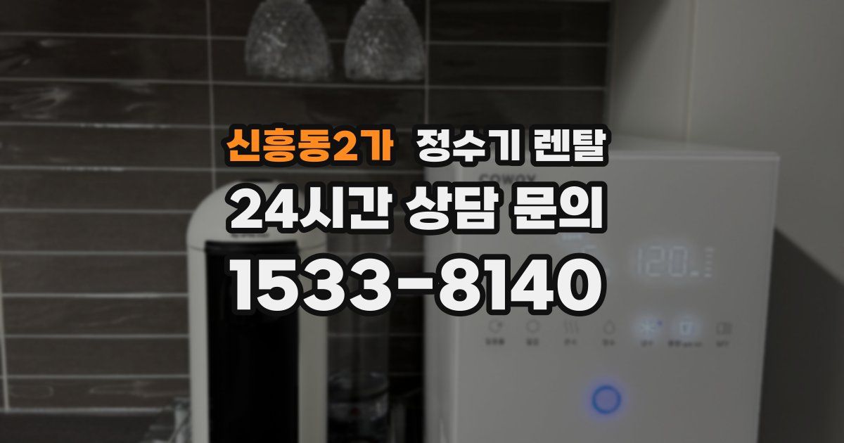신흥동2가 정수기 렌탈