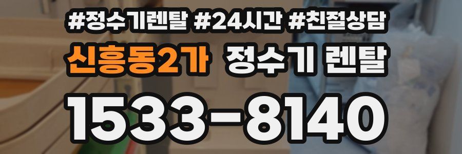 신흥동2가 정수기 렌탈