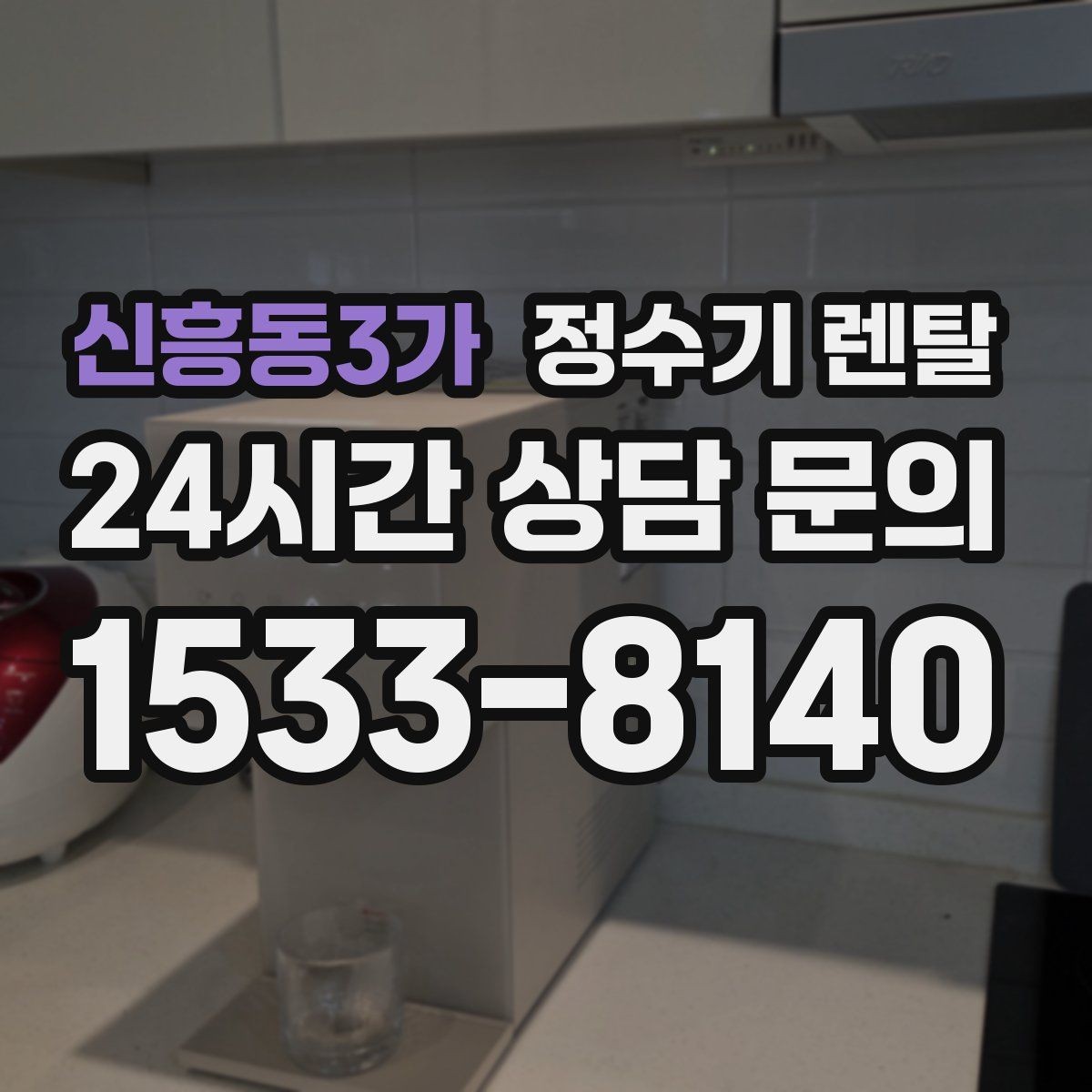 신흥동3가 정수기 렌탈 신혼집은 관리 주기 선택이 중요한 이유