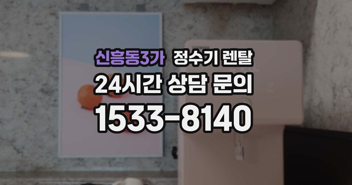 신흥동3가 정수기 렌탈