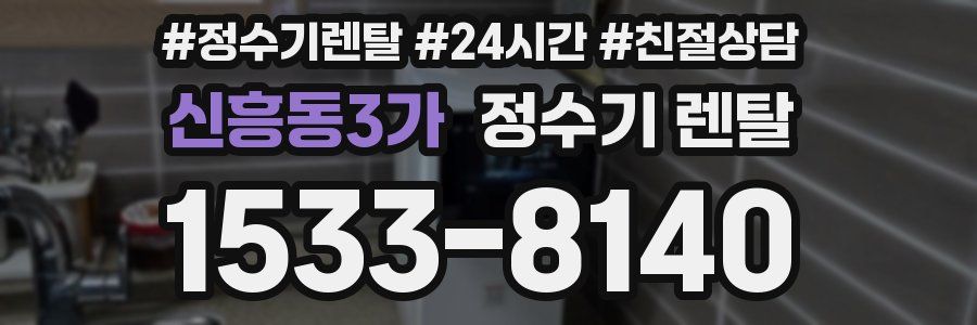 신흥동3가 정수기 렌탈