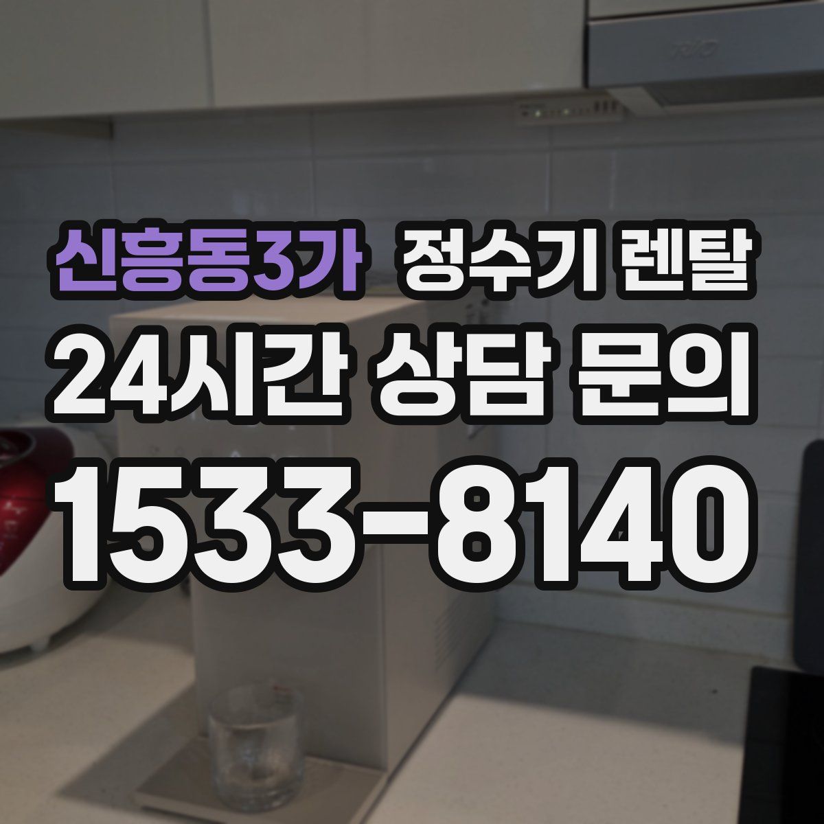 신흥동3가 정수기 렌탈