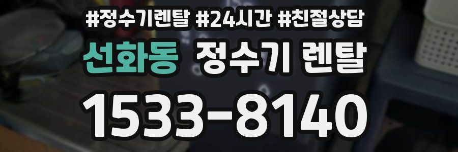 선화동 정수기 렌탈
