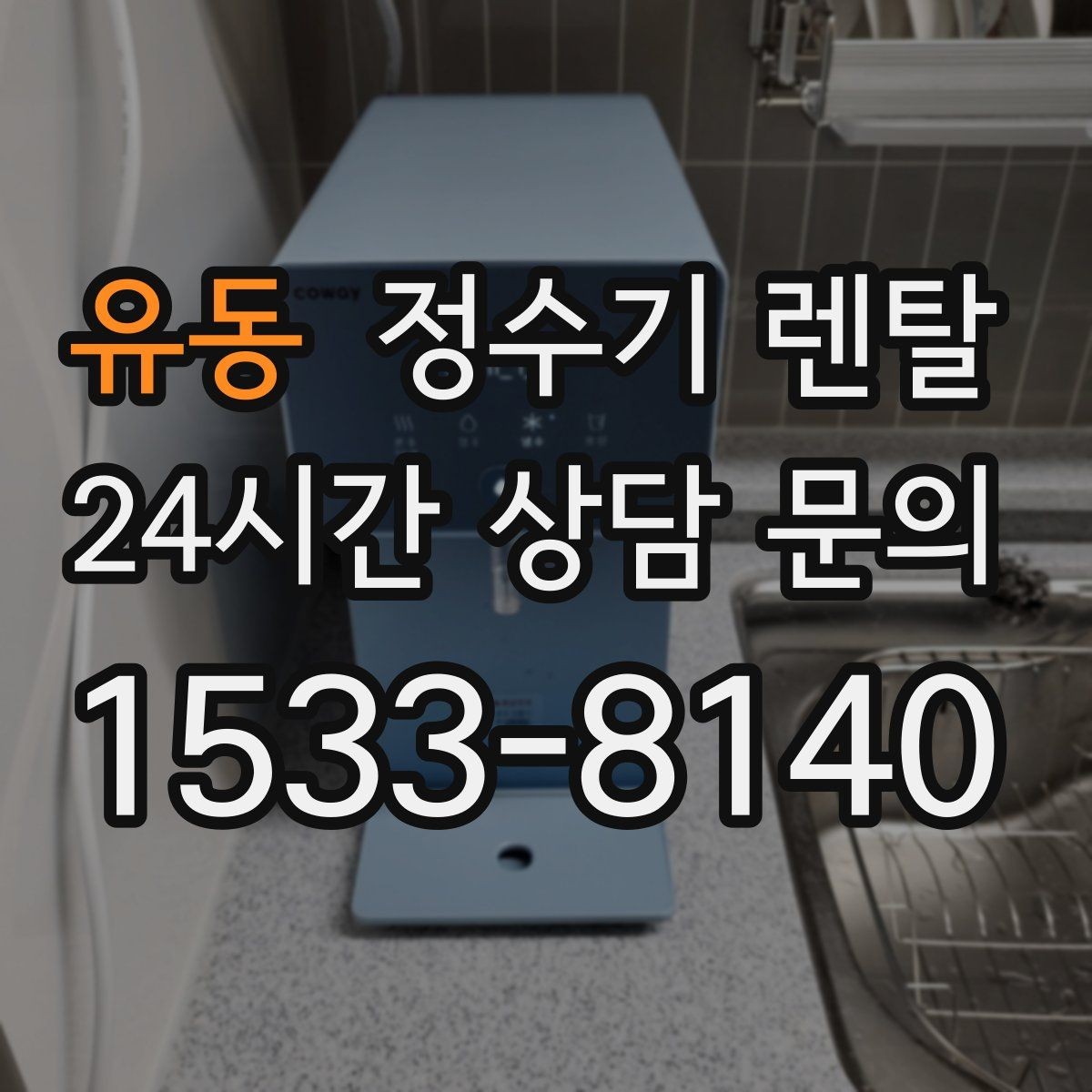 유동 정수기 렌탈 타공 없이 설치 가능한지 조건 정리