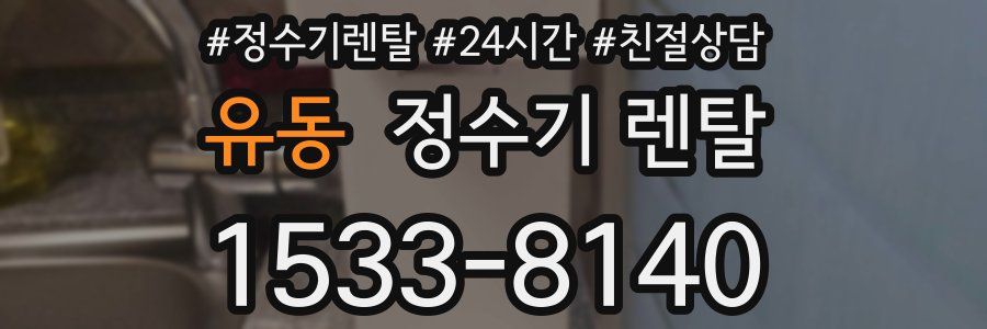 유동 정수기 렌탈