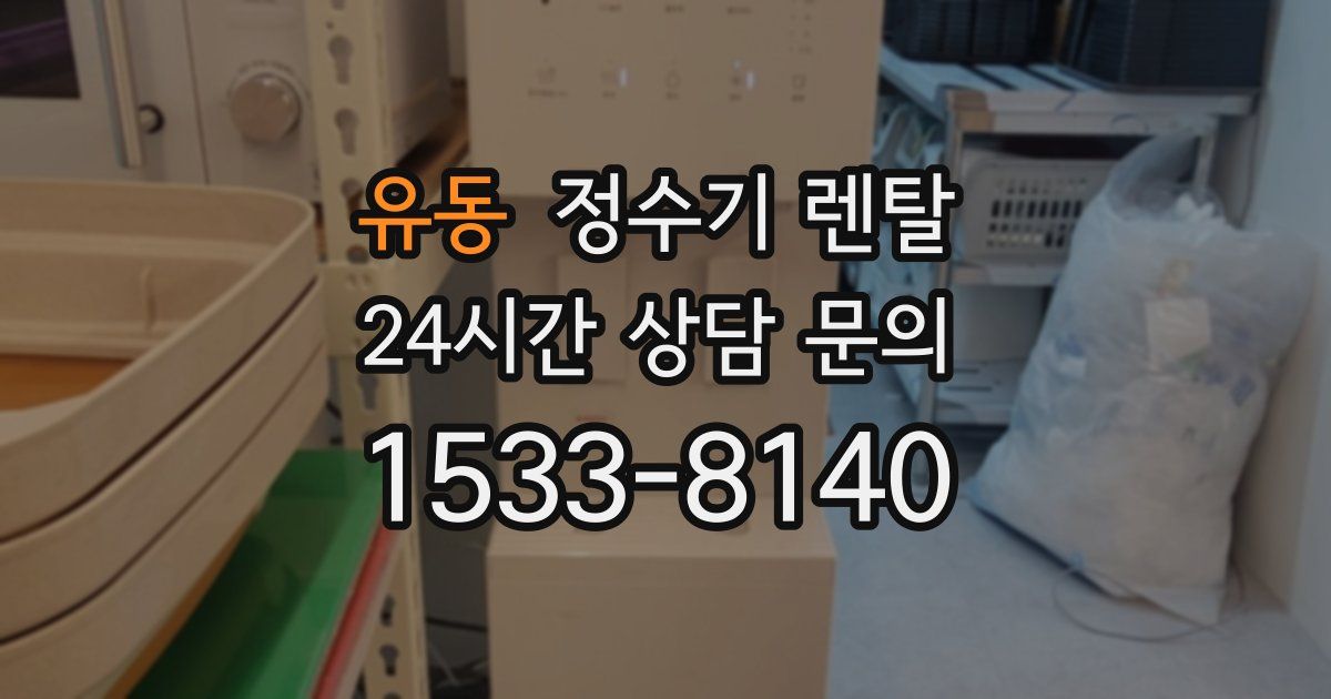 유동 정수기 렌탈