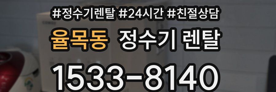 율목동 정수기 렌탈