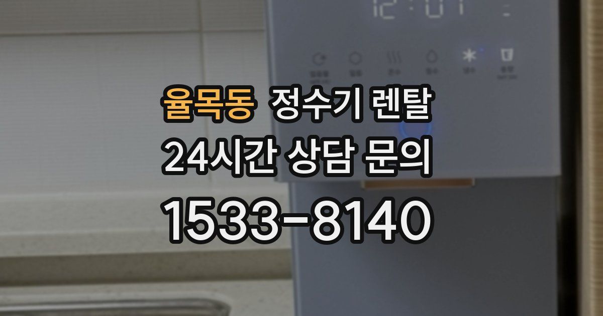 율목동 정수기 렌탈